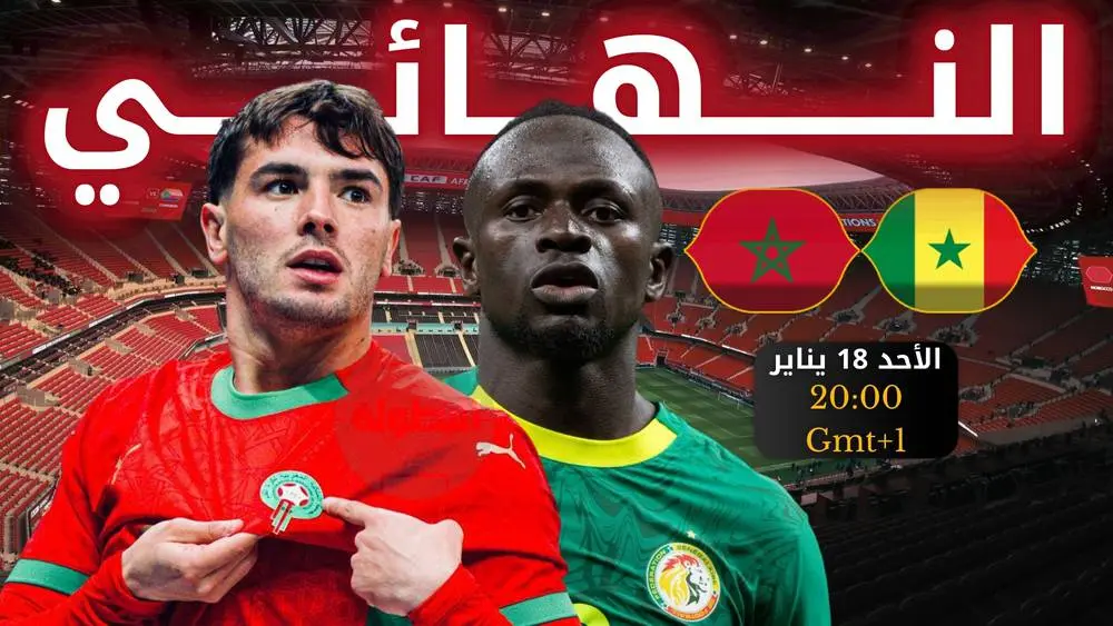 نهائي ناري في الرباط.. المغرب يواجه السنغال على لقب أمم أفريقيا